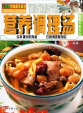 营养调理汤/汤师傅家常靓汤精选