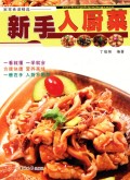 新手入厨菜/家常食谱精选