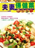 夫妻保健菜/家常食谱精选