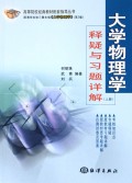 高等院校经典教材配套指导丛书(共3册配清华社张三慧主编大学物理学第2版)