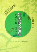 影响当代中国人的外国散文精品/当代阅读经典