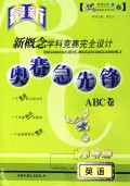 奥赛急先锋ABC卷(8年级英语最新)/新概念学科竞赛完全设计