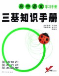 高中语文学习手册/三基知识手册