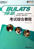 博思考试综合教程(附光盘)/英语学习丛书