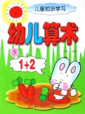 幼儿算术(5)/儿童知识学习