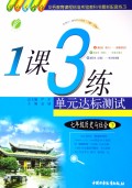 历史与社会(7下国标人教版)/1课3练单元达标测试