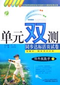 四年级数学(下国标人教版)/单元双测同步达标活页试卷