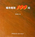 城市规划100问