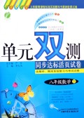 单元双测同步达标活页试卷：8年级数学（下）（国标北师大版）