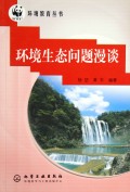 环境生态问题漫谈/环境教育丛书