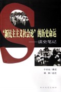 新民主主义社会论的历史命运--读史笔记