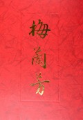 梅兰芳(精)