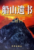 船山遗书（套装共8册）