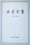 巴金全集(第10卷)(精)
