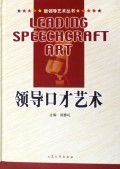 领导口才艺术(附光盘共4册)(精)/新领导艺术丛书