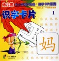 识字卡片(学前儿童1年级学生用2)/幼儿园升小学知识准备助学卡片系列