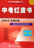 英语(2006年新课标版浙江省9年级学生使用)/中考红皮书