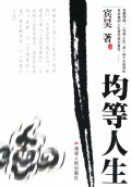 均等人生