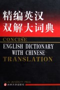 精编英汉双解大词典(精)
