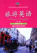 旅游英语/高职高专教育旅游与饭店管理专业教材新系