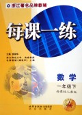 数学(1下新课标人教版)/每课一练
