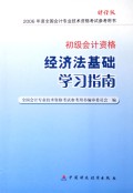 经济法基础学习指南(初级会计资格财经版2006年度全国会计专业技术资格考试参考用书)