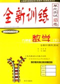 九年级数学(下配国标北京师大版)/全新训练单元测试AB卷