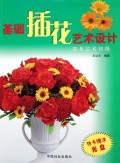 基础插花艺术设计(插花艺术初级附光盘)