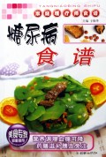 糖尿病食谱/家庭理疗师食谱