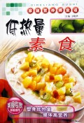 低热量素食/家庭营养师食谱