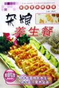 杂粮养生餐/家庭营养师食谱