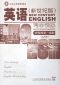 英语<新世纪版>写字训练(6年级第1学期试用本)