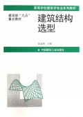 建筑结构选型(高等学校建筑学专业系列教材)