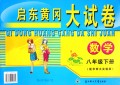 数学(8下配华师大实验版)/启东黄冈大试卷