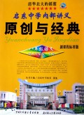 八年级语文(语文实验版下新课程标准版)/启东中学内部讲义原创与经典