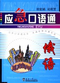俄语/应急口语通