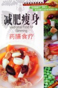 减肥瘦身药膳食疗/大众养生药膳系列