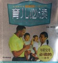 育儿必读/新家庭必备丛书