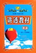 英语7B（配YL·NJ实验版）/全新版讲透教材