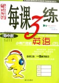 小学六年级英语(下译牛版)/愉快学习每课3练