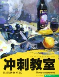色彩静物应试(美术考前三大教室实用教程)/冲刺教室
