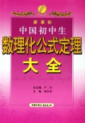 中国初中生数理化公式定理大全(新课标)