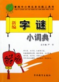 新编字谜小词典/春雨中小学生多功能工具书