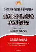 行政职业能力测验真题解析(测验1\2合订2006精华版2006国家公务员录用考试通用教材)