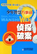 侦探破案/少年智慧万事问