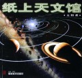 太阳系/纸上天文馆
