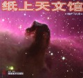 灿烂星河/纸上天文馆