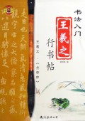王羲之行书帖:书法入门