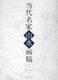 当代名家山水画稿(1)
