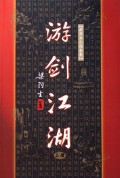 游剑江湖(上中下)/梁羽生小说全集